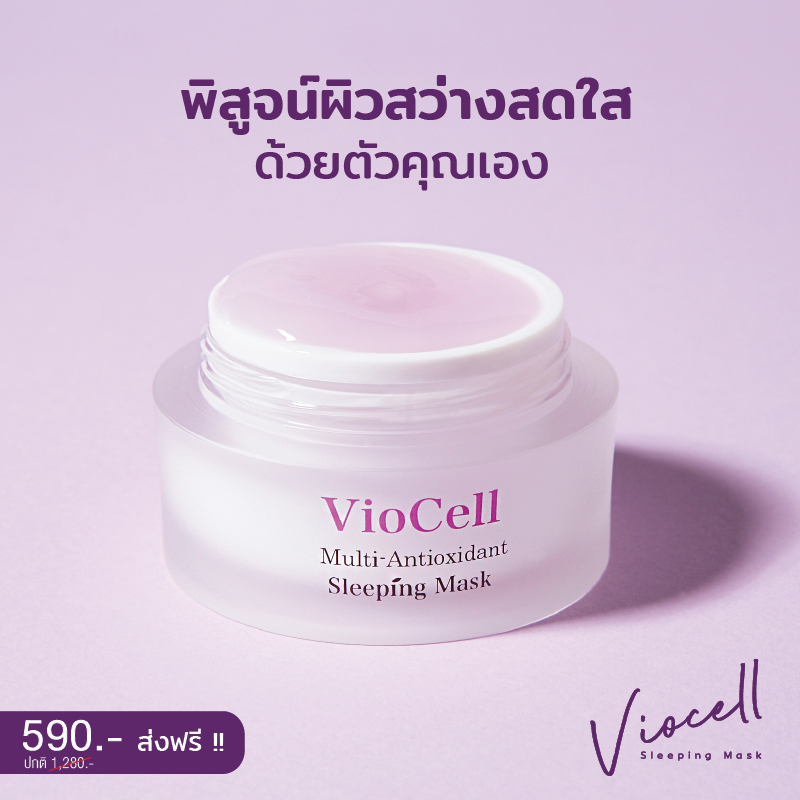 VioCell ไวโอเซล พิสูจน์ ความสว่างสดใส ด้วยตัวคุณเอง