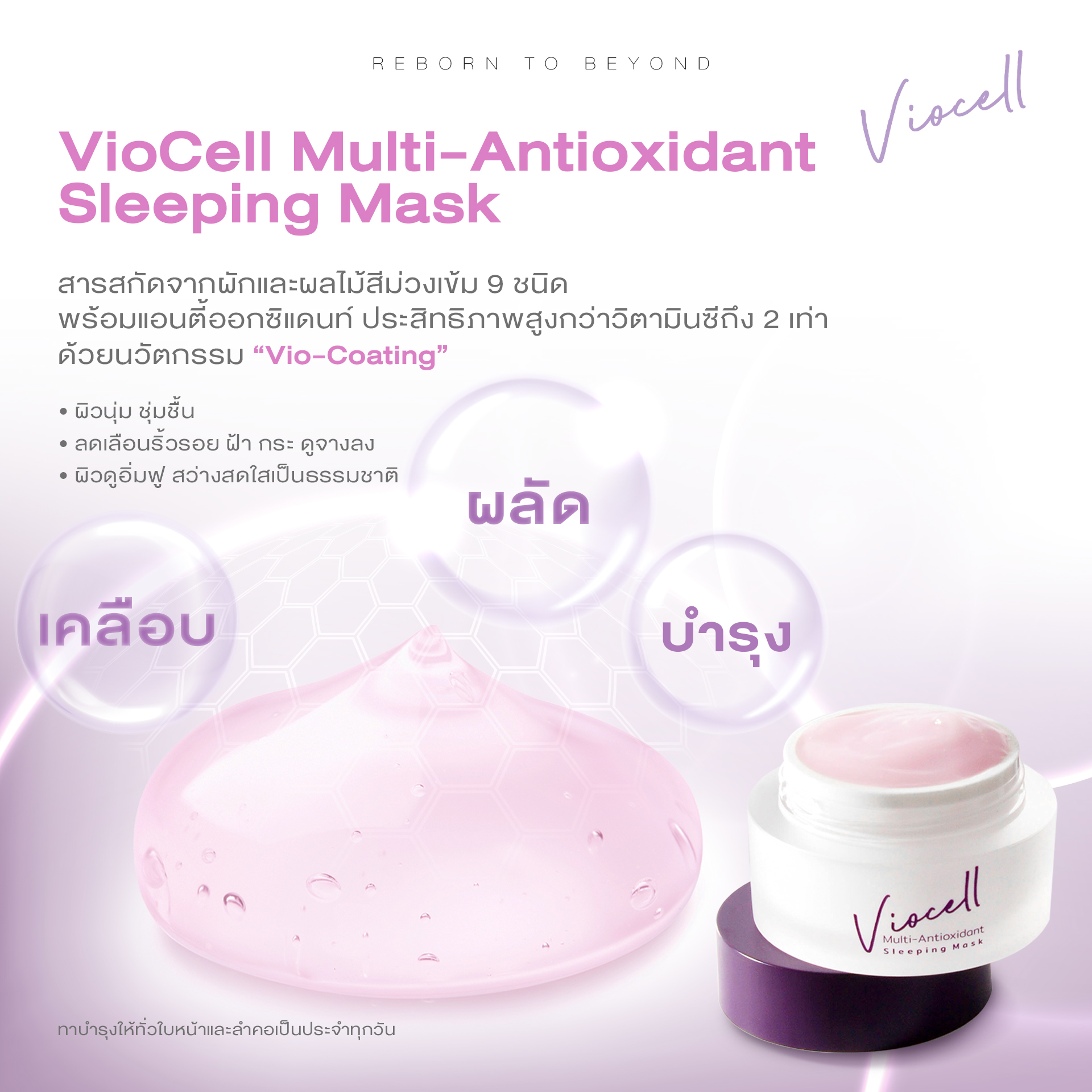 VIOCELL Sleeping Mask - บอกลาริ้วรอยและร่องลึก