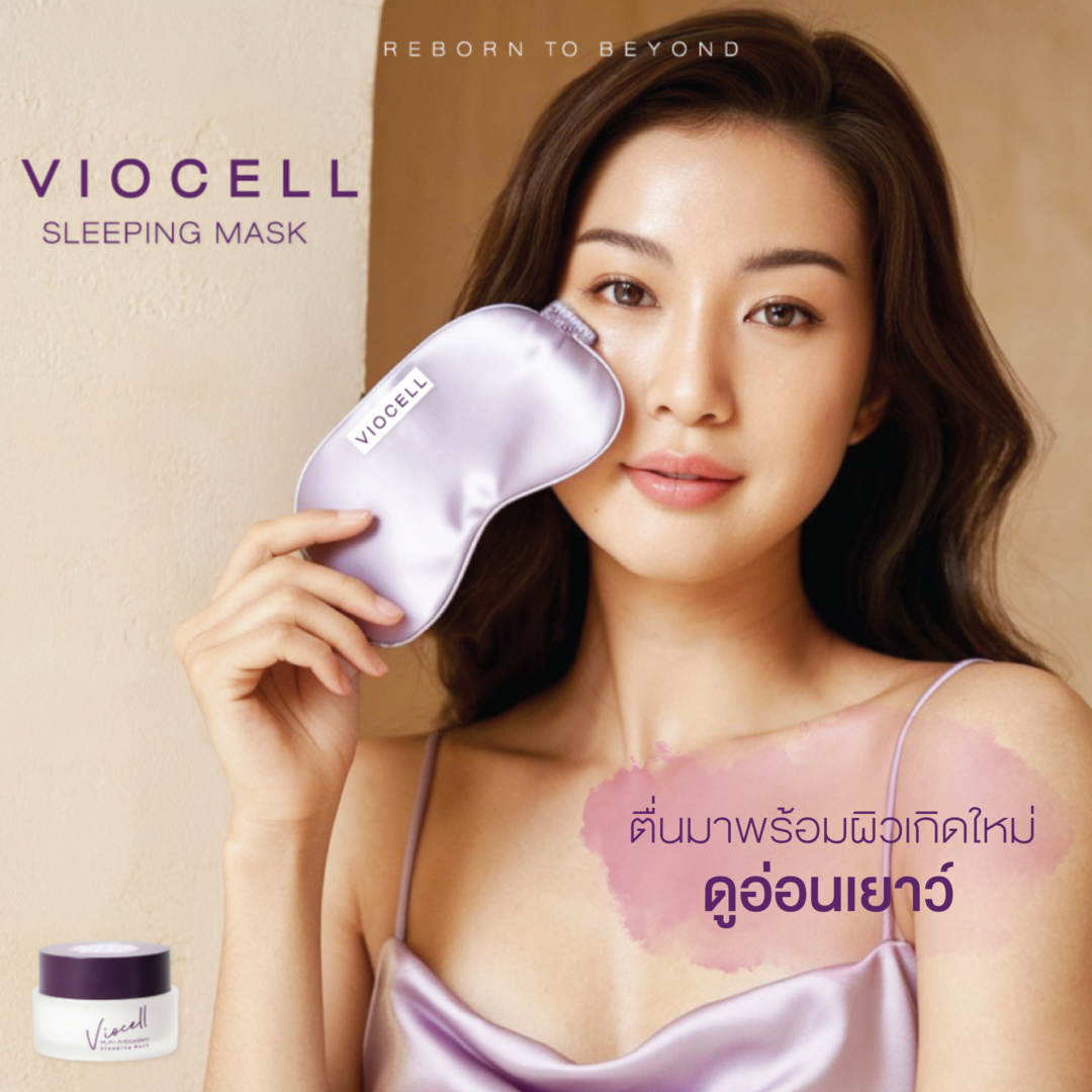 VIOCELL Sleeping Mask ตื่นมาพร้อมผิวใหม่ อ่อนเยาว์กว่าที่เคย